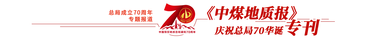 《中煤地質(zhì)報》慶?？偩?0華誕?？?></h1>
				<div   id=