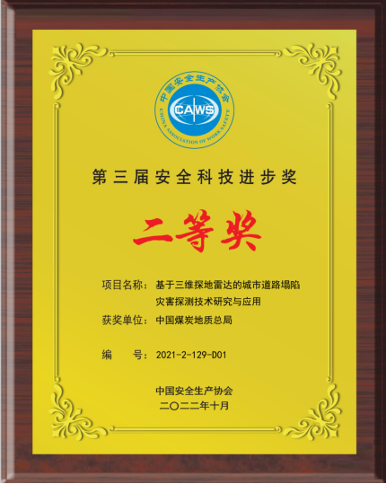 由總局主持完成的“基于三維探地雷達(dá)的城市道路塌陷災(zāi)害探測技術(shù)研究與應(yīng)用”成果獲中國安全生產(chǎn)協(xié)會安全科技進(jìn)步獎(jiǎng)二等獎(jiǎng)(1)(1)210.png