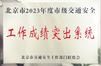 喜報(bào)！總局首次獲評(píng)“2023年度市級(jí)交通安全工作成績(jī)突出系統(tǒng)” (1)32.png