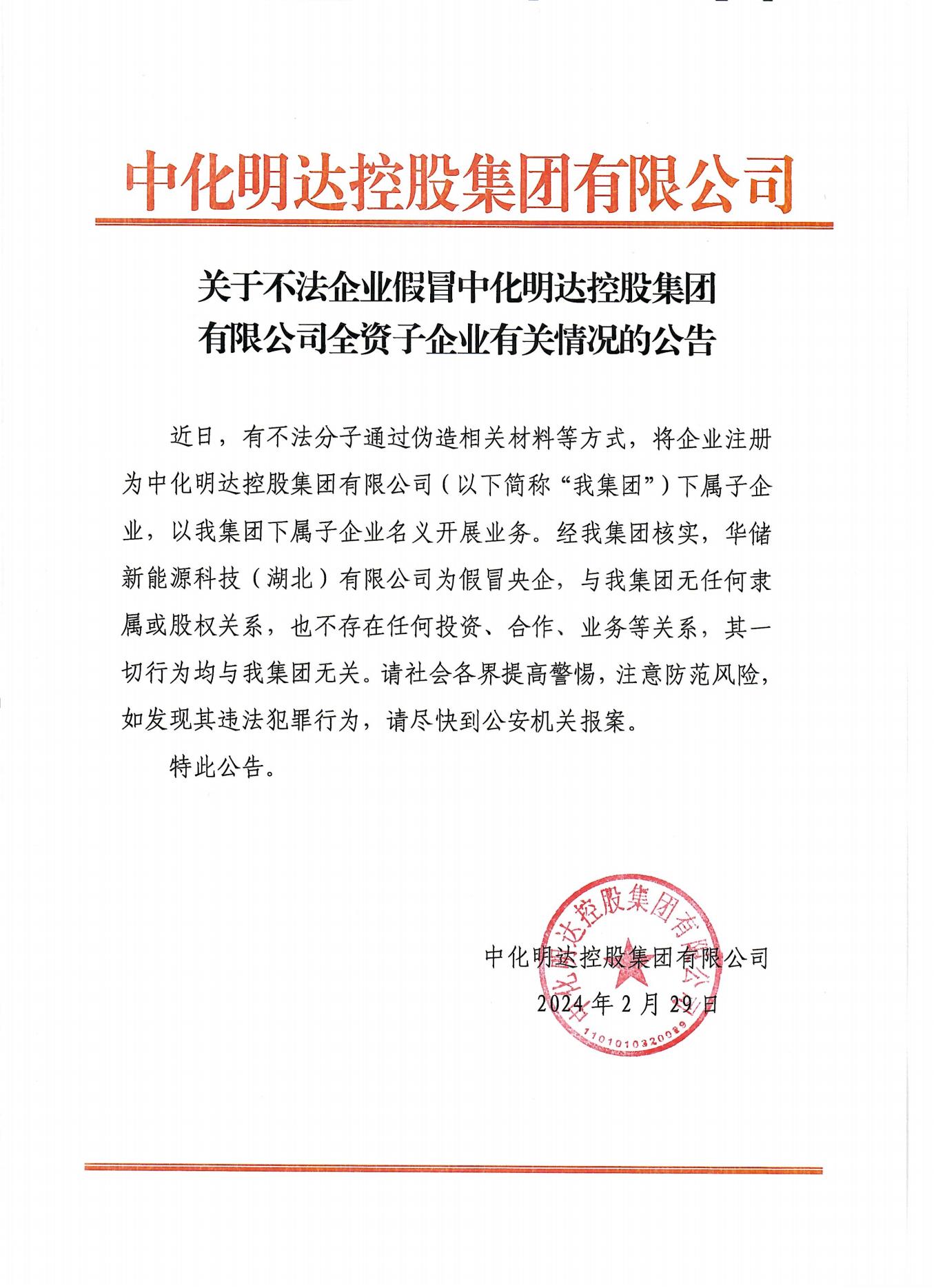 關(guān)于不法企業(yè)假冒中化明達(dá)控股集團(tuán)所屬子企業(yè)有關(guān)情況的公告(1)_00.jpg