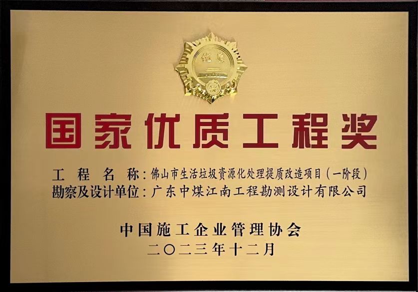 佛山市生活垃圾資源化處理提質(zhì)改造項(xiàng)目(一階段）國(guó)家優(yōu)質(zhì)工程獎(jiǎng).jpg