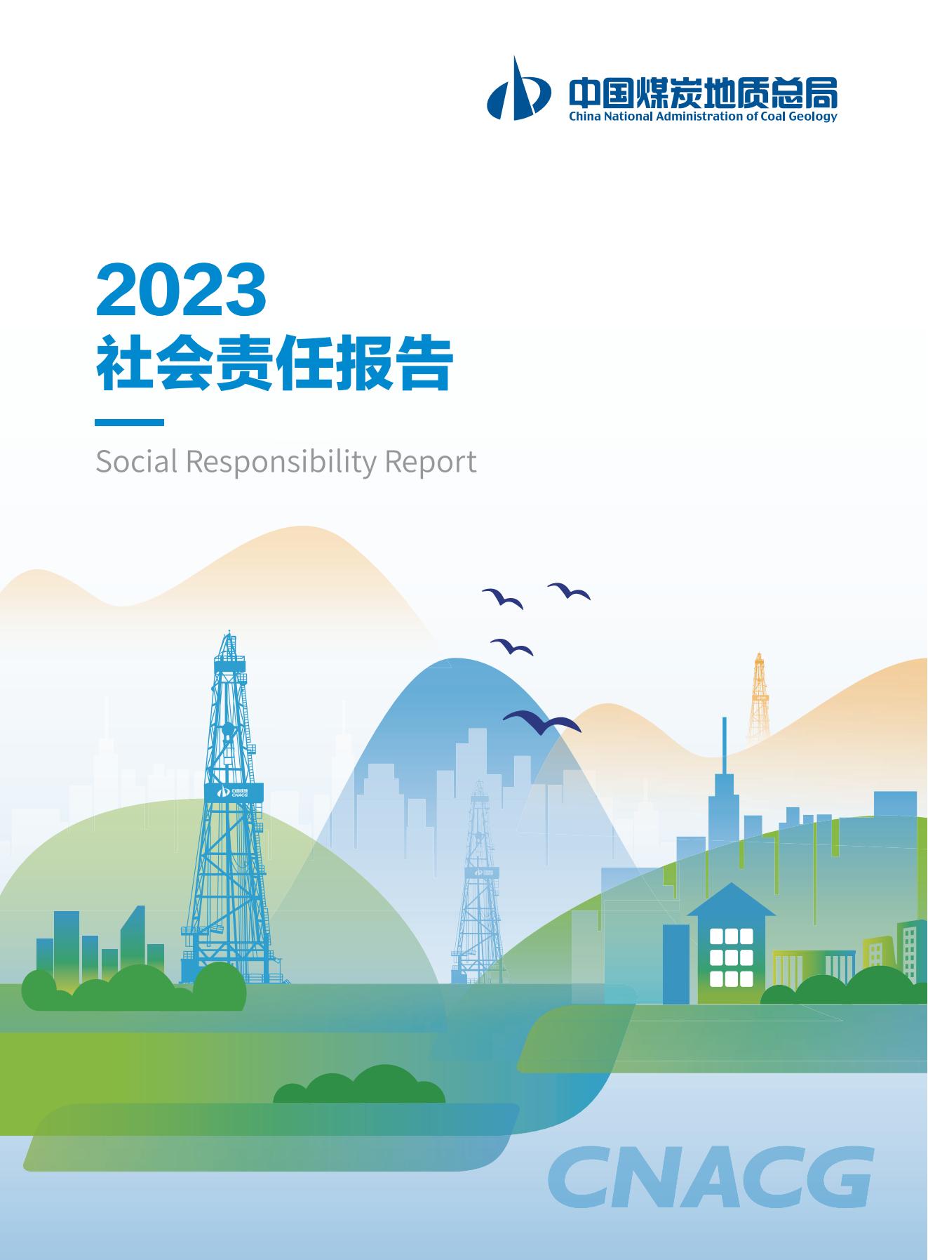 2023社會(huì)責(zé)任報(bào)告-0806_00.jpg