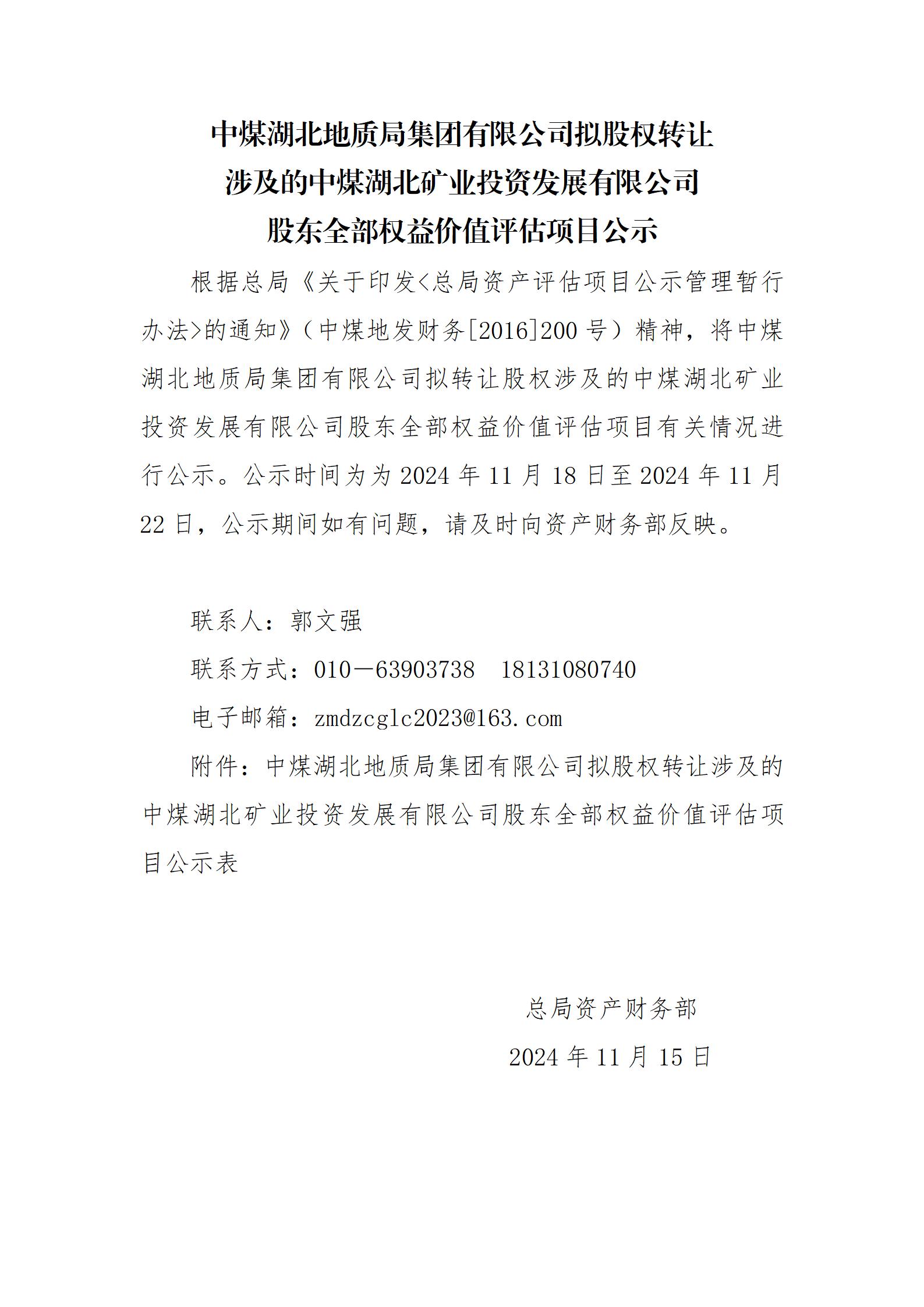 中煤湖北地質(zhì)局集團(tuán)有限公司擬股權(quán)轉(zhuǎn)讓涉及的中煤湖北礦業(yè)投資發(fā)展有限公司股東全部權(quán)益價(jià)值評(píng)估項(xiàng)目公示_01.jpg