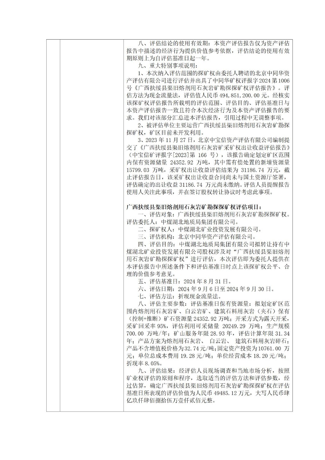 中煤湖北地質(zhì)局集團(tuán)有限公司擬股權(quán)轉(zhuǎn)讓涉及的中煤湖北礦業(yè)投資發(fā)展有限公司股東全部權(quán)益價(jià)值評(píng)估項(xiàng)目公示_03.jpg