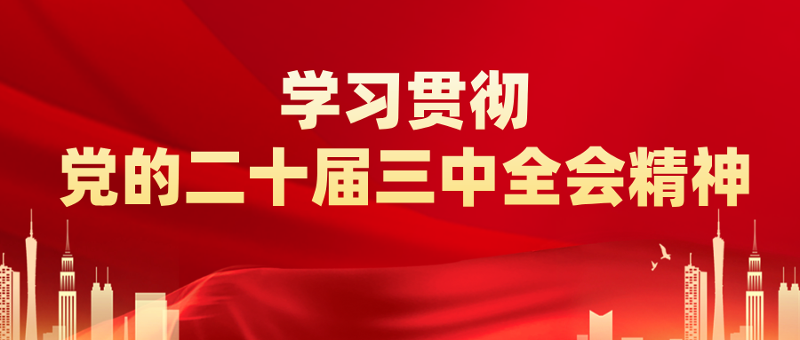 黨的二十屆三中全會審議通過《中共中央關(guān)于進(jìn)一步全面深化改革、推進(jìn)中國式現(xiàn)代化的決定》