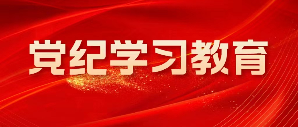 水文局二隊：在“學、講、守”上下功夫 推動黨紀學習教育落實見效