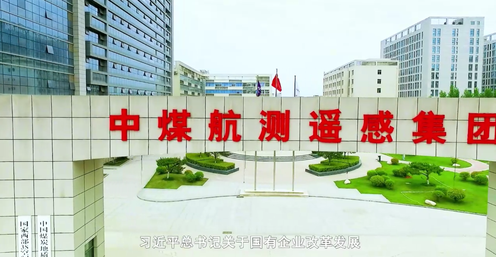 中煤航測遙感集團：老牌地理信息企業(yè)的改革創(chuàng)新