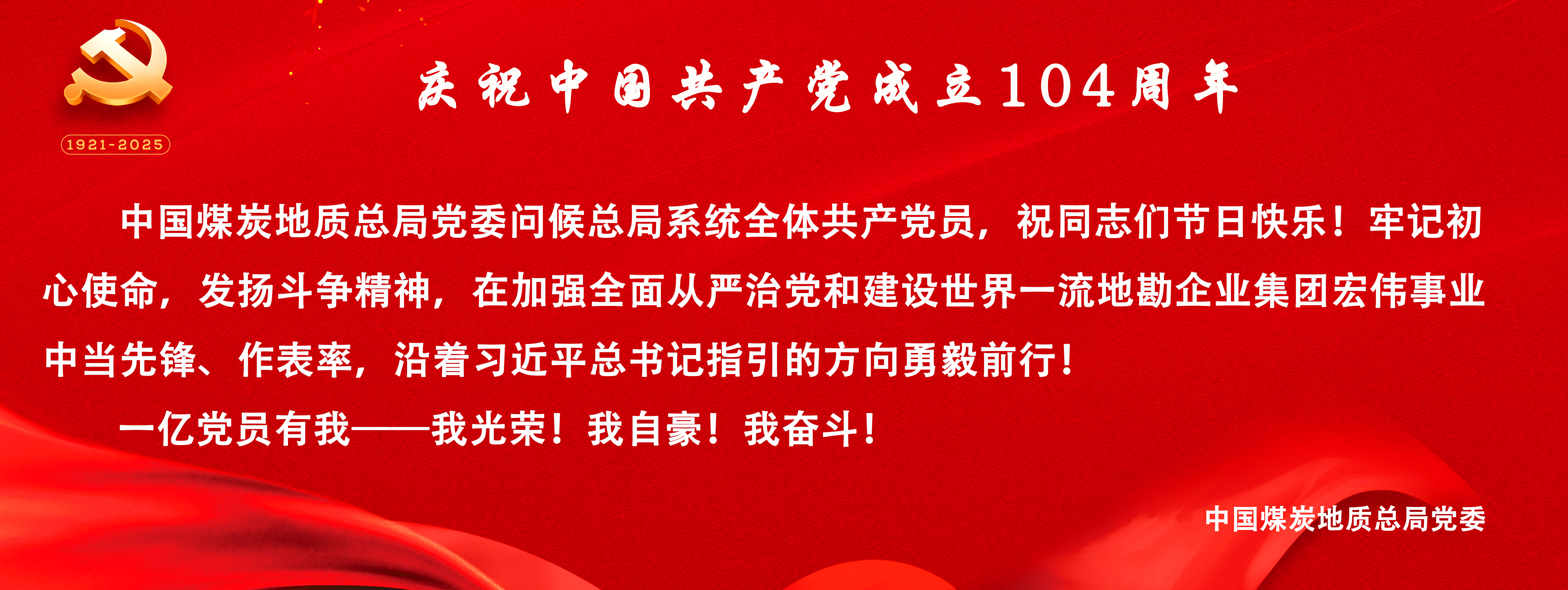 中國(guó)煤炭地質(zhì)總局黨委問(wèn)候總局系統(tǒng)全體共產(chǎn)黨員